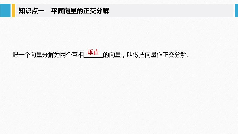 新人教A版必修第二册教学课件：6.3.2~6.3.3平面向量的正交分解及坐标表示~平面向量加、减运算的坐标表示05
