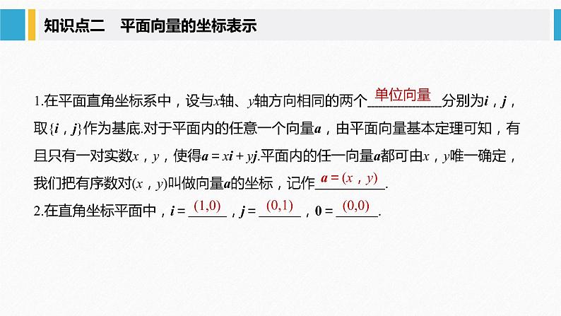 新人教A版必修第二册教学课件：6.3.2~6.3.3平面向量的正交分解及坐标表示~平面向量加、减运算的坐标表示06