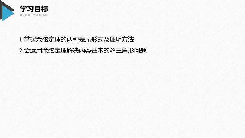 新人教A版必修第二册教学课件：6.4.3 第1课时：余弦定理第2页