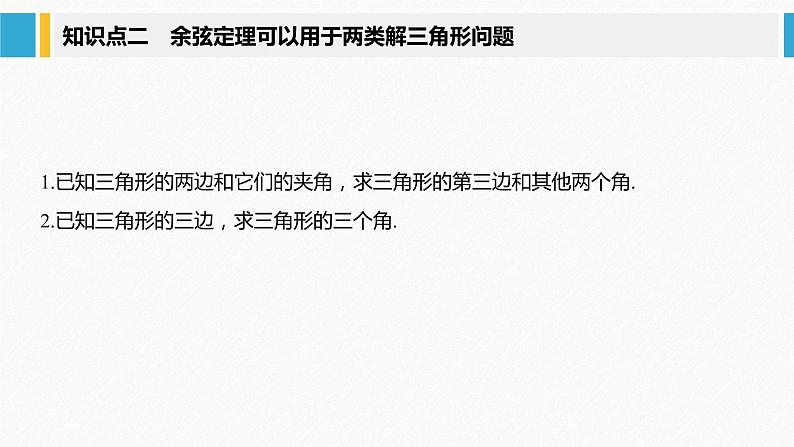 新人教A版必修第二册教学课件：6.4.3 第1课时：余弦定理第7页