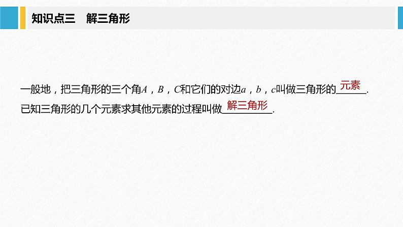 新人教A版必修第二册教学课件：6.4.3 第1课时：余弦定理第8页