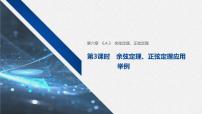 人教A版 (2019)必修 第二册6.4 平面向量的应用优秀教学课件ppt