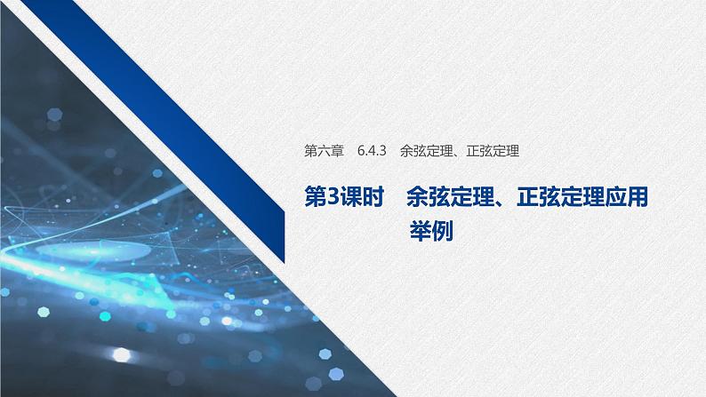 新人教A版必修第二册教学课件：6.4.3 第3课时：余弦定理、正弦定理应用01