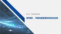 高中数学人教A版 (2019)必修 第二册第六章 平面向量及其应用本章综合与测试优秀教学课件ppt