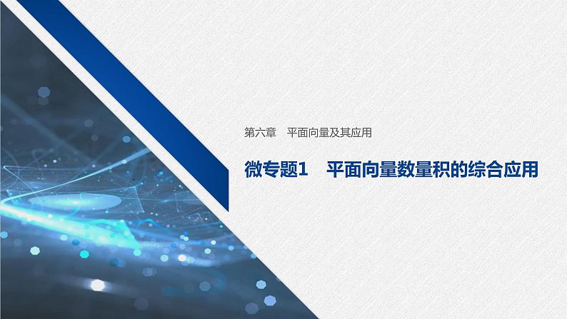 新人教A版必修第二册教学课件：微专题1：平面向量数量积的综合应用01