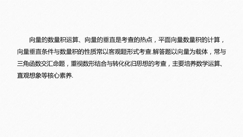 新人教A版必修第二册教学课件：微专题1：平面向量数量积的综合应用02