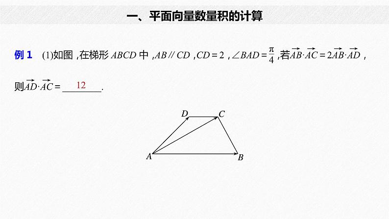 新人教A版必修第二册教学课件：微专题1：平面向量数量积的综合应用03