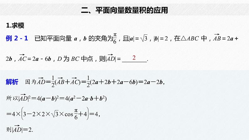 新人教A版必修第二册教学课件：微专题1：平面向量数量积的综合应用07