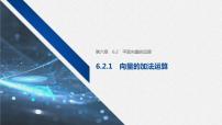高中数学人教A版 (2019)必修 第二册6.2 平面向量的运算获奖教学课件ppt