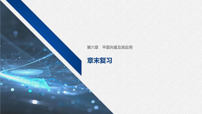 新人教A版必修第二册教学课件：第六章 章末复习第1页