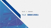高中人教B版 (2019)10.1.2 复数的几何意义优质教学课件ppt