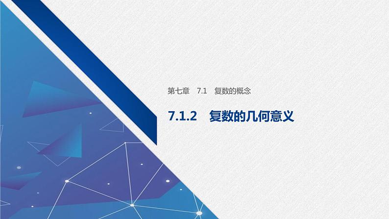 新人教A版必修第二册教学课件：7.1.2复数的几何意义第1页