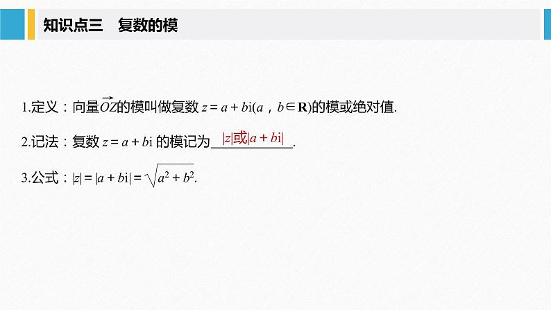 新人教A版必修第二册教学课件：7.1.2复数的几何意义第7页