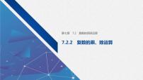 高中数学人教A版 (2019)必修 第二册第七章 复数7.2 复数的四则运算试讲课教学课件ppt