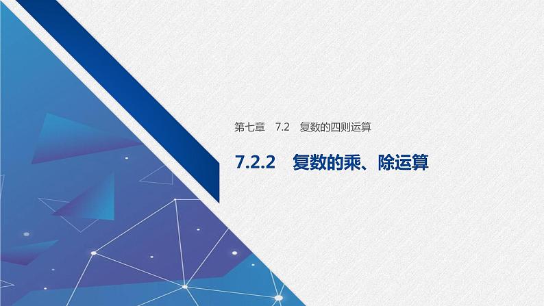 新人教A版必修第二册教学课件：7.2.2复数的乘、除运算01
