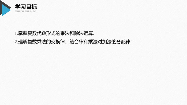 新人教A版必修第二册教学课件：7.2.2复数的乘、除运算02