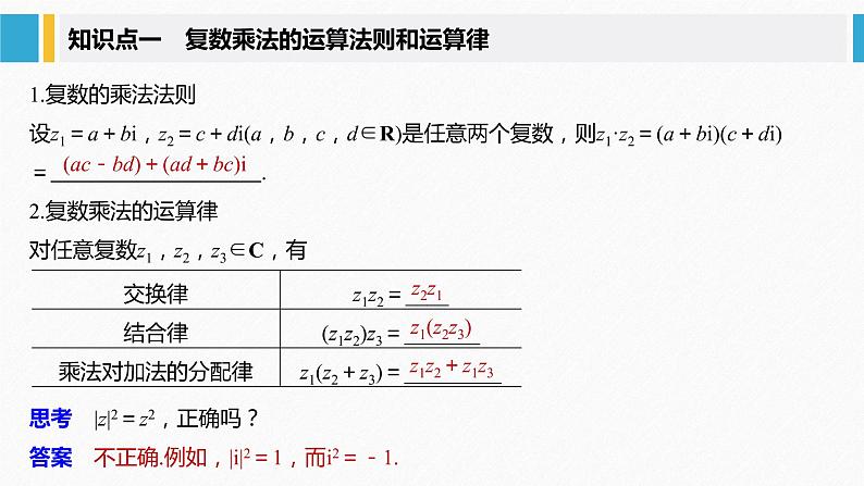 新人教A版必修第二册教学课件：7.2.2复数的乘、除运算05