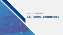 高中数学人教A版 (2019)必修 第二册7.2 复数的四则运算优质教学课件ppt