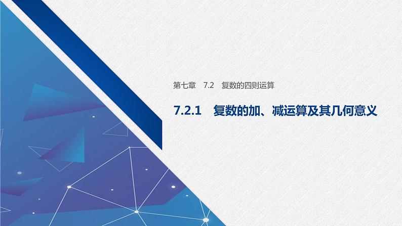 新人教A版必修第二册教学课件：7.2.1复数的加、减运算及其几何意义01
