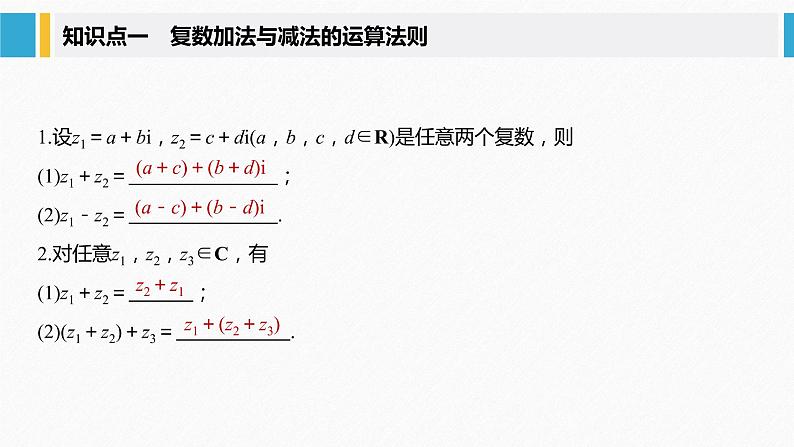 新人教A版必修第二册教学课件：7.2.1复数的加、减运算及其几何意义05