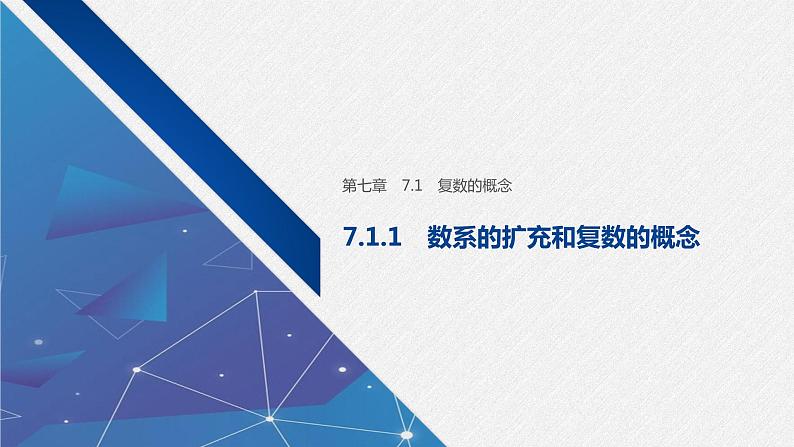 新人教A版必修第二册教学课件：7.1.1数系的扩充和复数的概念01