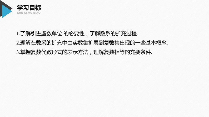 新人教A版必修第二册教学课件：7.1.1数系的扩充和复数的概念02