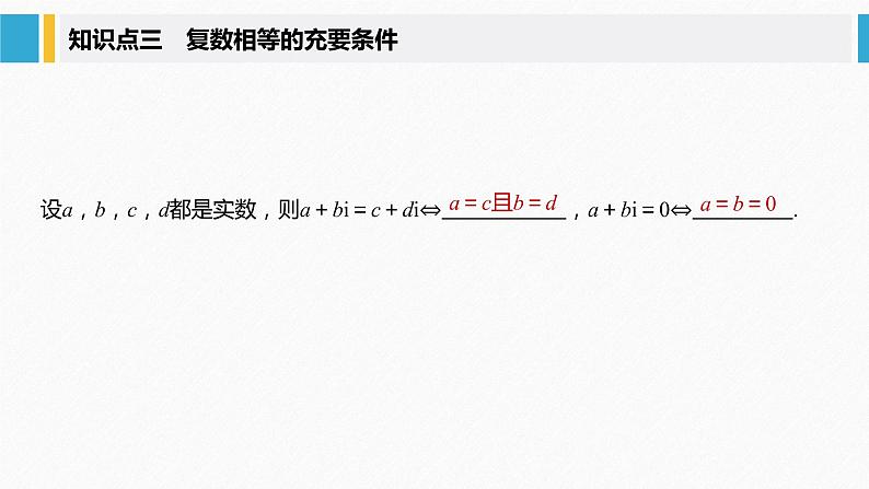 新人教A版必修第二册教学课件：7.1.1数系的扩充和复数的概念07