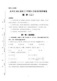 2021届湖南省永州市高三下学期5月高考冲刺卷数学试题（二） PDF版