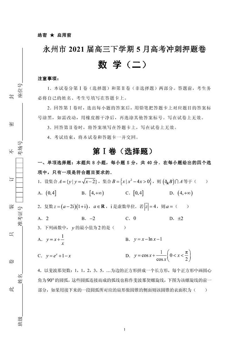 2021届湖南省永州市高三下学期5月高考冲刺卷数学试题（二） PDF版第1页