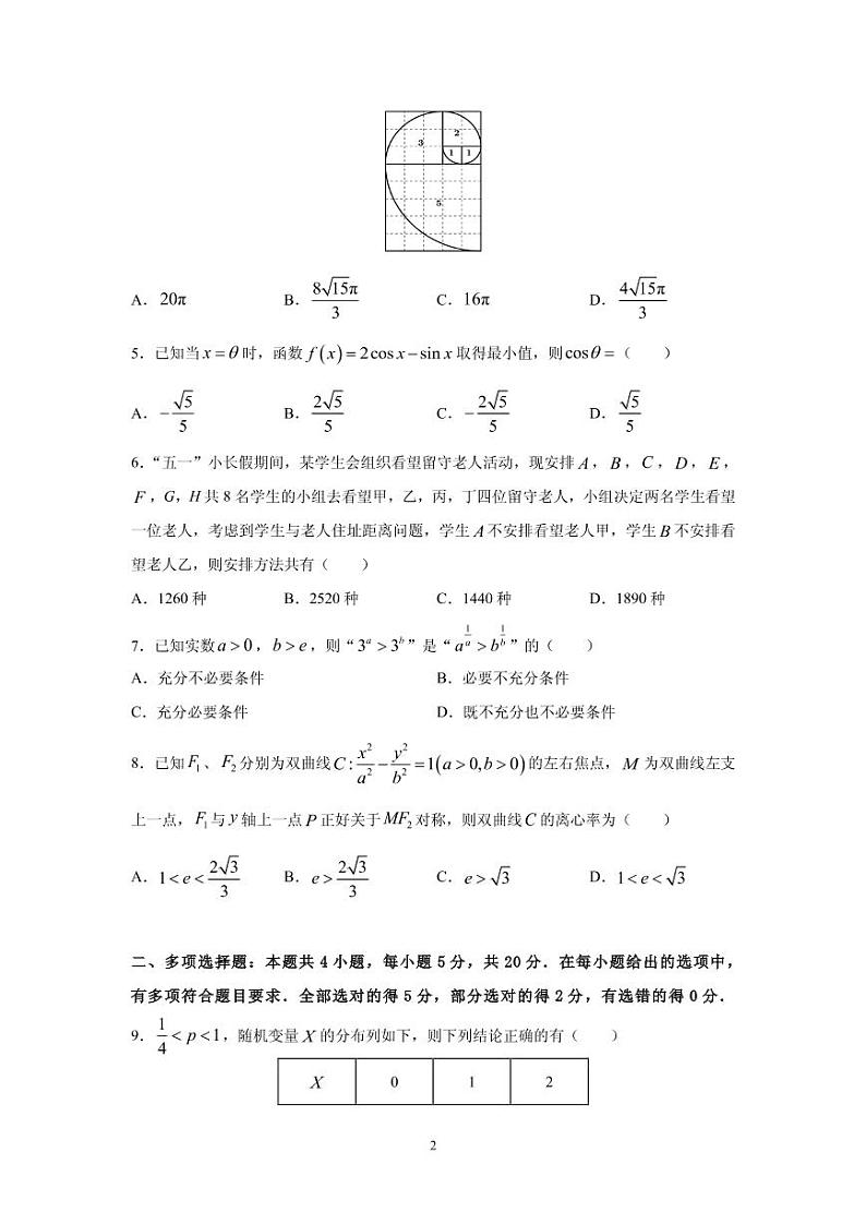 2021届湖南省永州市高三下学期5月高考冲刺卷数学试题（二） PDF版第2页