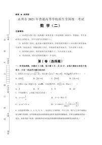 2021届湖南省永州市高三下学期5月普通高等学校招生全国统一考试卷数学试题（二） PDF版