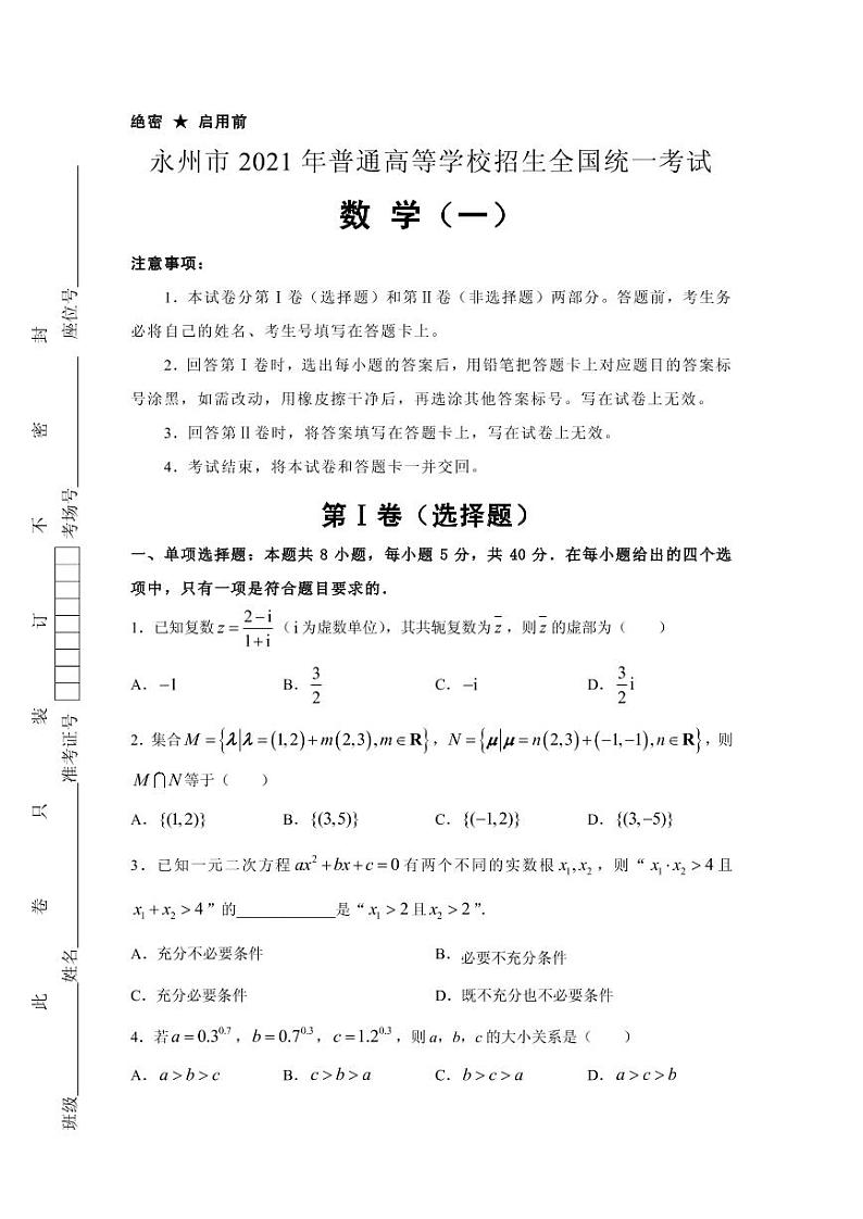 2021届湖南省永州市高三下学期5月普通高等学校招生全国统一考试卷数学试题（一） PDF版第1页