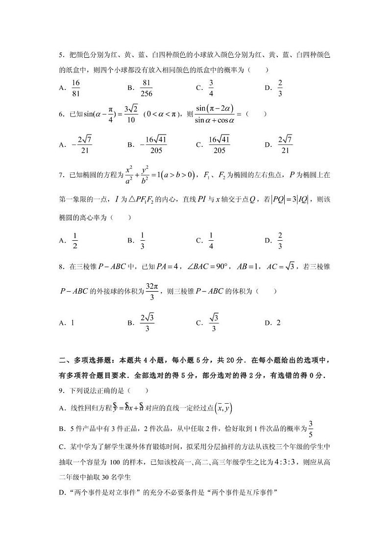 2021届湖南省永州市高三下学期5月普通高等学校招生全国统一考试卷数学试题（一） PDF版第2页