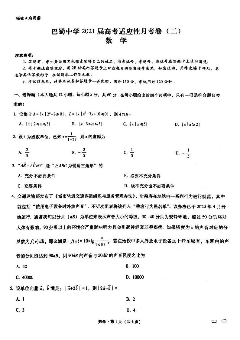 2021届重庆市巴蜀中学高三高考适应性月考卷（二）数学试题 PDF版01