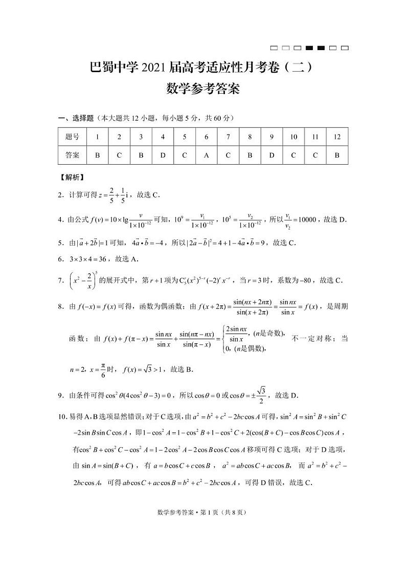 2021届重庆市巴蜀中学高三高考适应性月考卷（二）数学试题 PDF版01