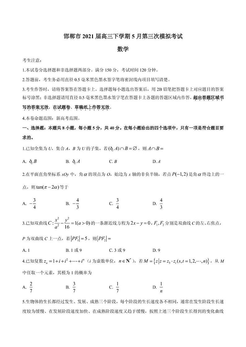 2021届河北省邯郸市高三下学期5月第三次模拟考试数学试题 PDF版第1页