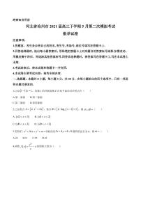2021届河北省沧州市高三下学期5月第二次模拟考试数学试题 PDF版