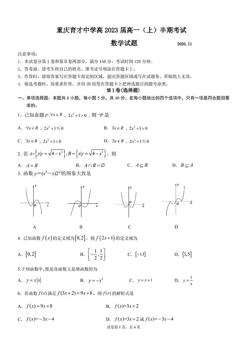 重庆育才高2023届高一上半期考试练习题第1页