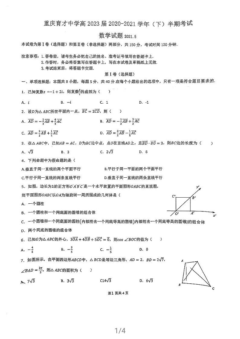 2020-2021重庆育才中学高2023届高一下半期考试练习题第1页
