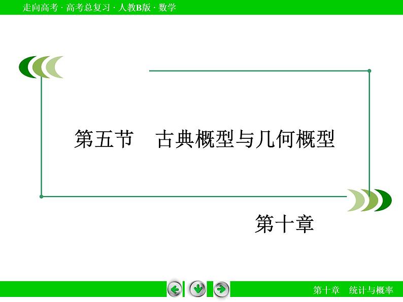 第10章 第5节古典概型与几何概型课件PPT第3页