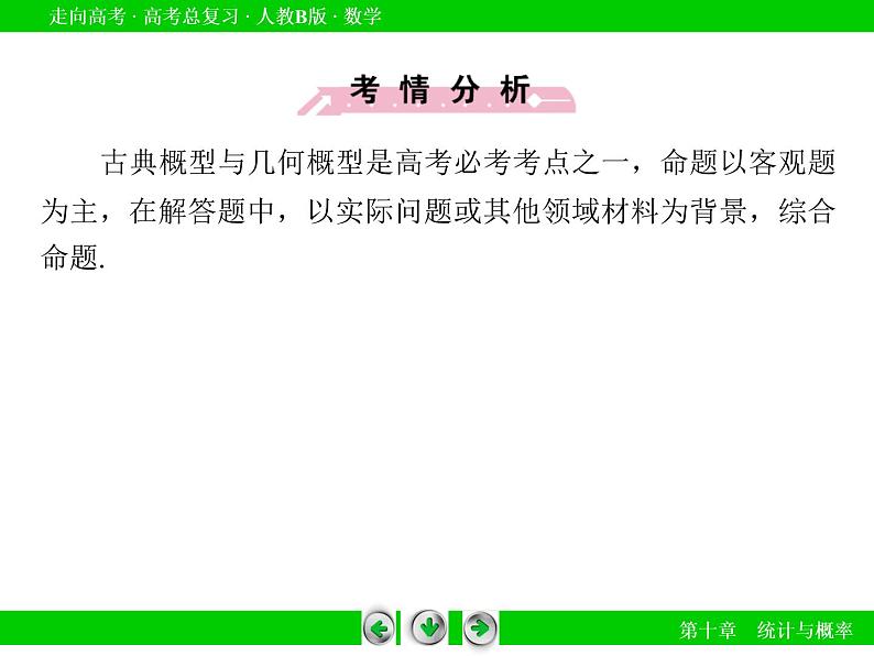 第10章 第5节古典概型与几何概型课件PPT第7页