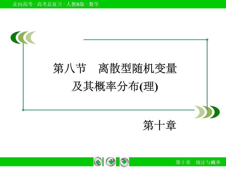 第10章 第8节离散型随机变量课件PPT第3页