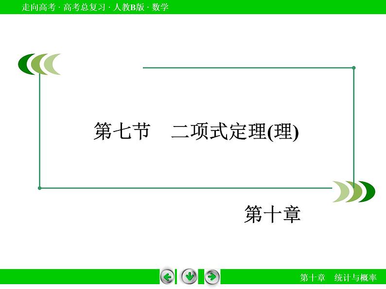 第10章 第7节二项式定理(理)课件PPT03