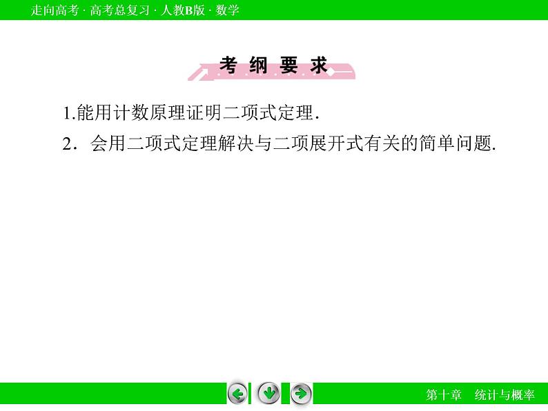 第10章 第7节二项式定理(理)课件PPT06