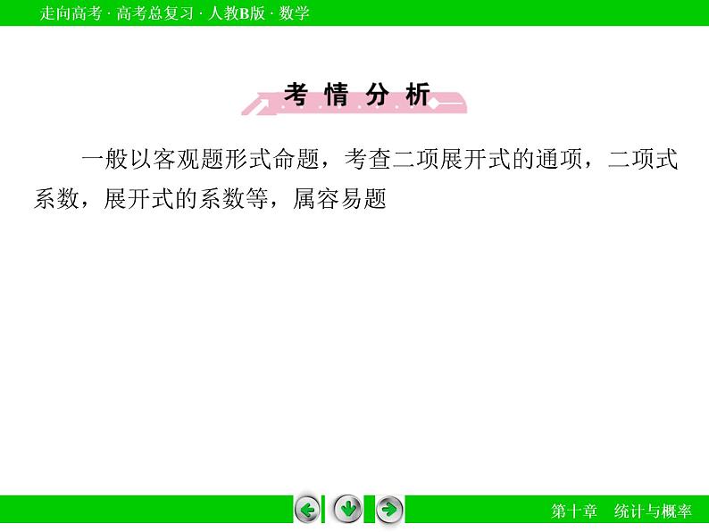 第10章 第7节二项式定理(理)课件PPT07