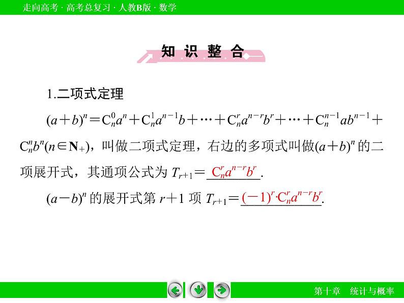第10章 第7节二项式定理(理)课件PPT08
