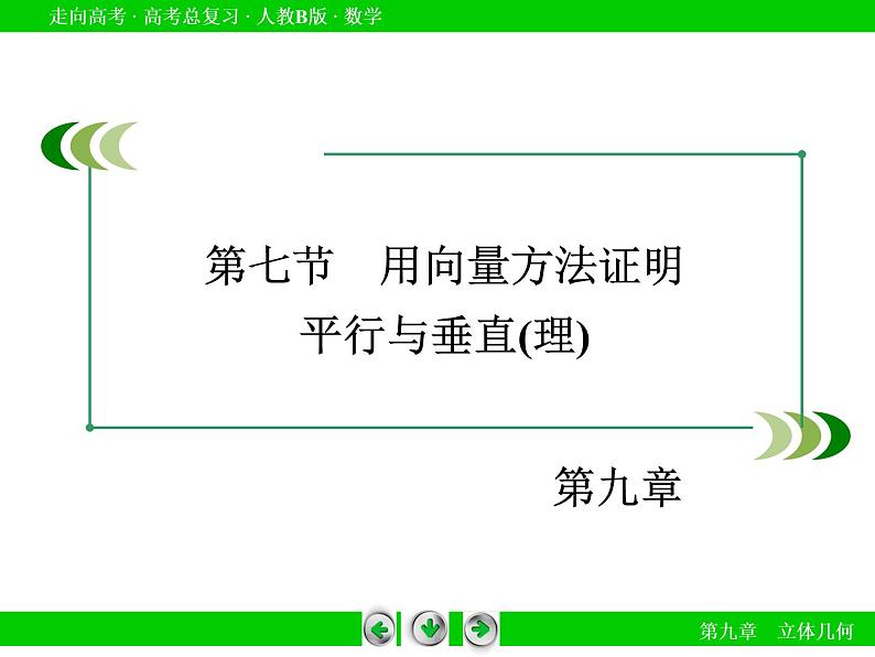 第9章 第7节用向量方法证明课件PPT03