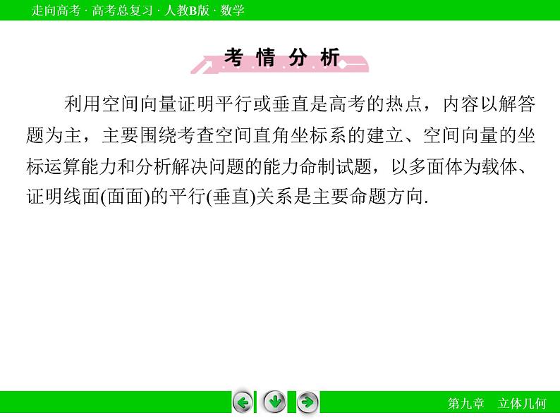第9章 第7节用向量方法证明课件PPT07