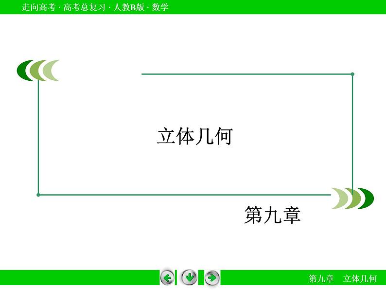 第9章 第8节用向量方法求角与距离(理)课件PPT02