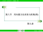 第9章 第8节用向量方法求角与距离(理)课件PPT